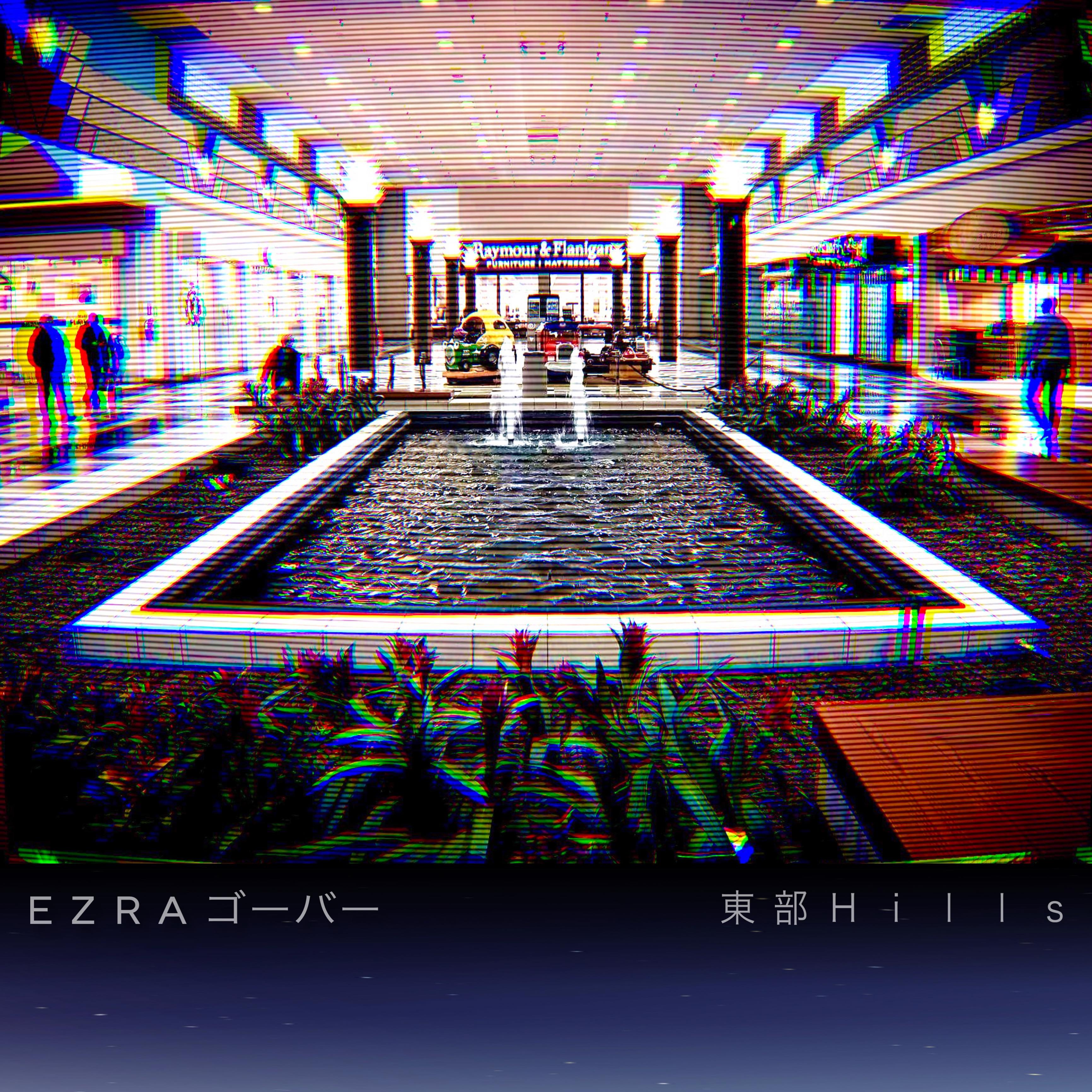 東部Ｈｉｌｌｓ
