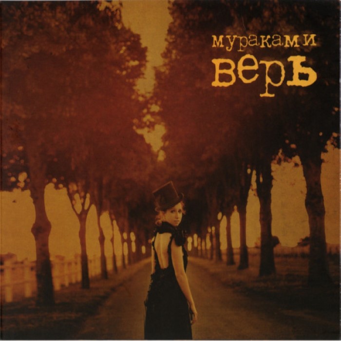 Верь