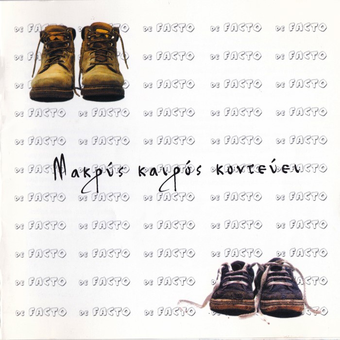 Μακρύς καιρός κοντεύει