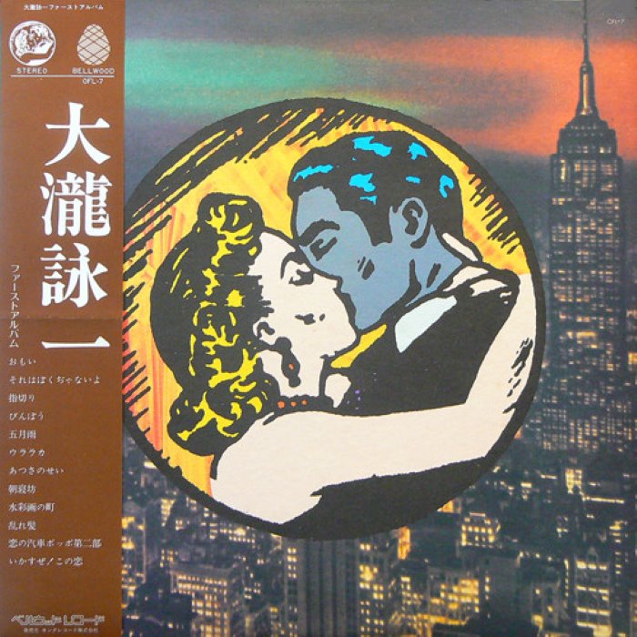 大瀧詠一