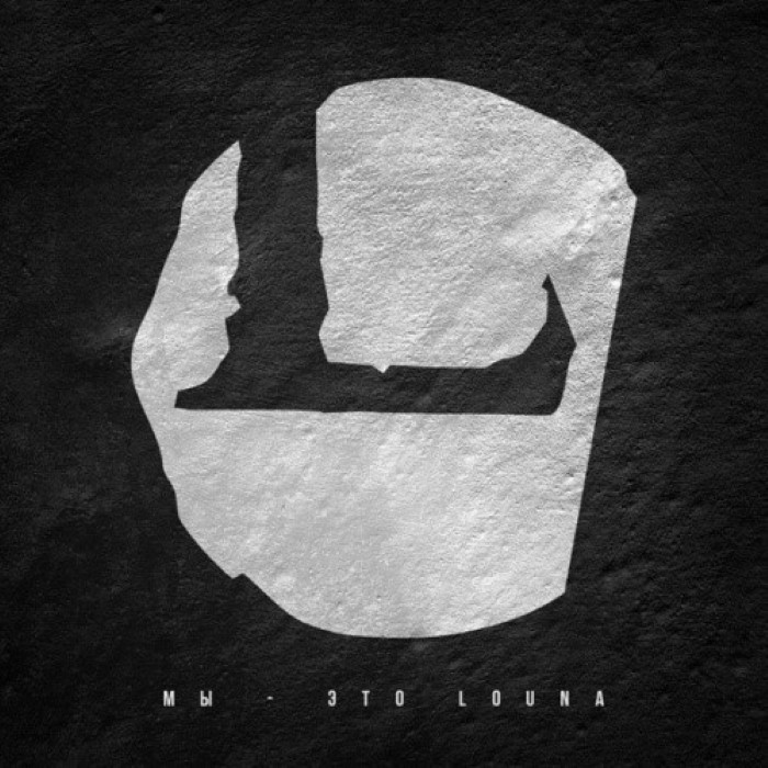 Мы — это Louna
