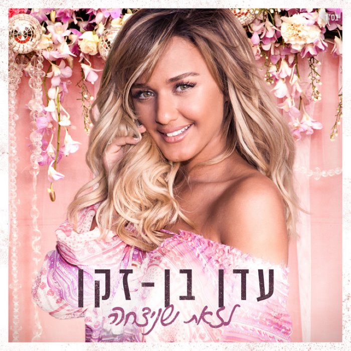 לזאת שניצחה