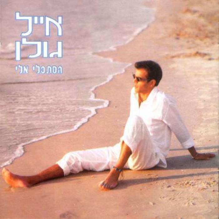הסתכלי אליי