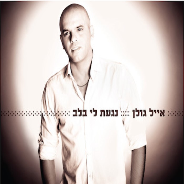 נגעת לי בלב