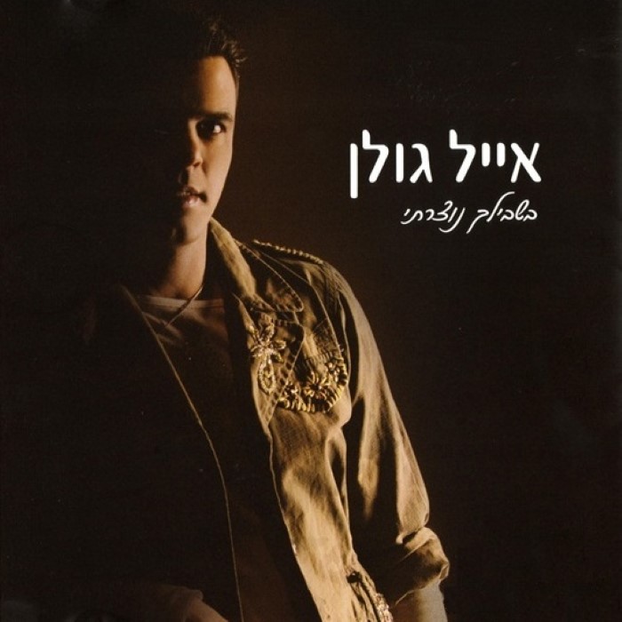 בשבילך נוצרתי