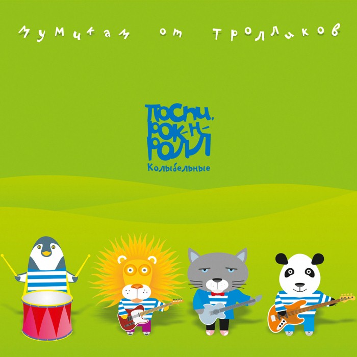 Мумикам От Тролликов. Поспи, Рок-Н-Ролл