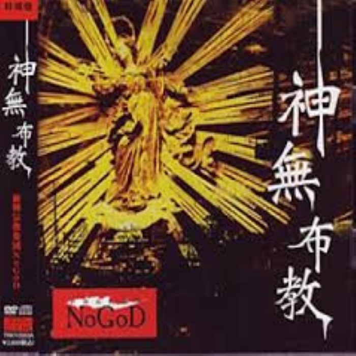 神無布教