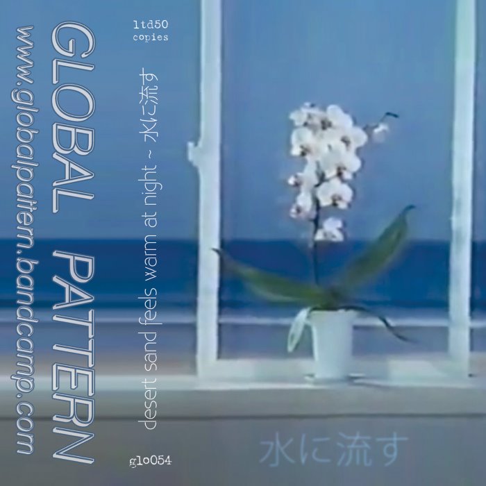 水に流す