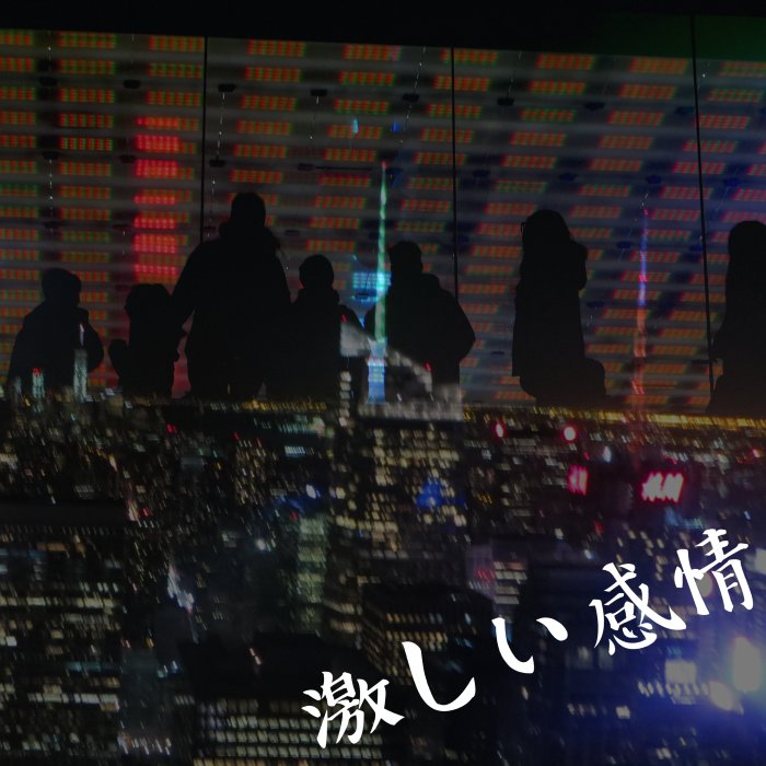 激しい感情